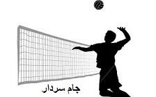 نتایج مسابقات هفته اول و برنامه بازیهای هفته دوم والیبال جام سردار