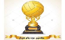 نتایج مسابقات نیمه نهائی + برنامه مسابقات فینال و رده بندی هفتمین دوره والیبال جام سردار