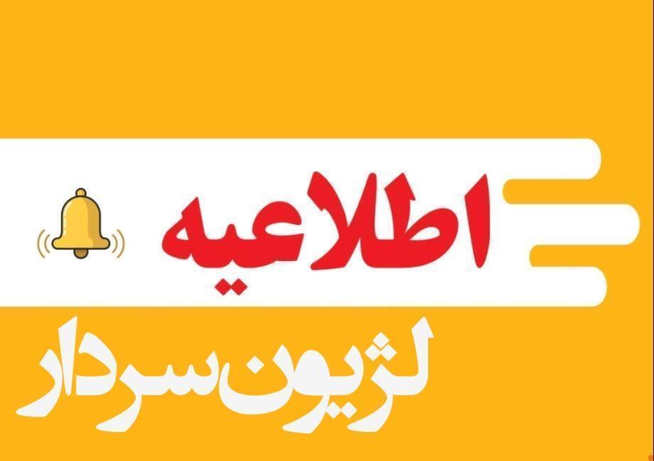  اطلاعیه برگزاری لژیون سردار 