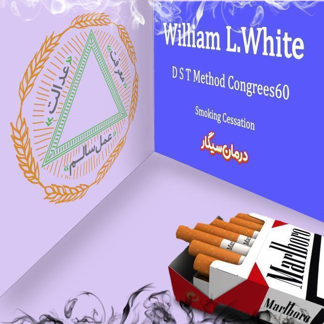 لژیون های ویلیام وایت(درمان سیگار)نمایندگی عمان سامانی