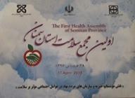 گزارش تصویری از همایش سلامت استان سمنان..