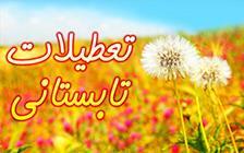 اطلاعیه تعطیلات تابستانی 97 اطلاعیه تعطیلات تابستانی 97