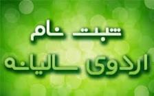 Ø§Ø·ÙØ§Ø¹Û٠ثبت ÙØ§Ù
٠زÙ
Ø§Ù Ø¨Ø±Ú¯Ø²Ø§Ø±Û Ø§Ø±Ø¯ÙÛ Ø³Ø±Ø§Ø³Ø±Û Ú©Ùگر٠60