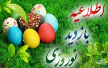اطلاعیه تعطیلات و دیدار نوروزی با مهندس