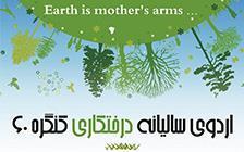 اعلام زمان و شرایط ثبت نام در اردوی درختکاری کنگره 60 - سال 96 ( آقایان مسافر و آقایان همسفر )