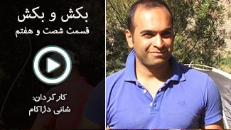 بِکش و بِکش - قسمت شصت و هفتم