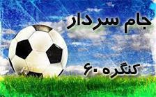 نتایج هفته سوم مسابقات فوتبال جام سردار + برنامه هفته چهارم (دور برگشت)