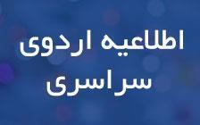 Ø§Ø·ÙØ§Ø¹Û٠زÙ
Ø§Ù Ù Ø´Ø±Ø§ÛØ· ثبت ÙØ§Ù
اردÙÛ Ø³Ø±Ø§Ø³Ø±Û Ú©Ùگر٠60