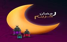 برکت ماه مبارک رمضان