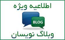 اطلاعیه ویژه وبلاگ‌نویسان و ایجنت‌ها