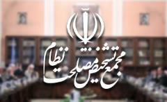 بررسی اصلاح قانون مبارزه با موادمخدر در جلسه مجمع تشخیص مصلحت نظام . . . بررسی اصلاح قانون مبارزه با موادمخدر در جلسه مجمع تشخیص مصلحت نظام . . .
