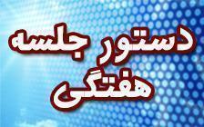 دستورجلسات هفتگی (حرمت کنگره 60 چرا روابط کاری ، مالی ، فامیلی در کنگره ممنوع است؟)