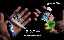 (دردم نهان، به طبیبان مدعی) در باب D.S.T؛ مقاله به قلم کمک راهنما رضا