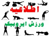 برگزاری اولین دوره مسابقات ایروبیک جام سردار گروه خانواده