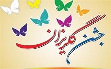 گلریزان؛ شکرگزاری و رسیدن به تعادل
