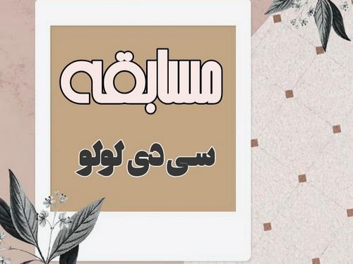 مسابقه سی‌دی لولو