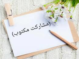 مشارکت مکتوب از سی دی سخن چین 