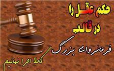 عقل فر ایزدی دارد