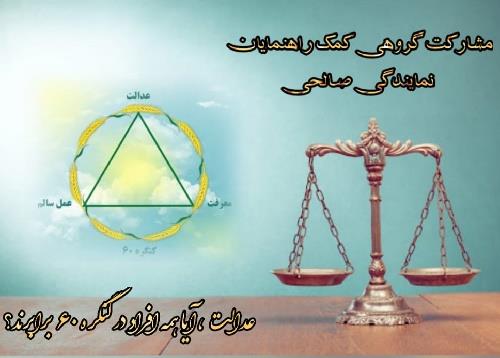 مشارکت مکتوب کمک راهنمایان؛ در باب دستور جلسه عدالت، آیا همه افراد در کنگره60 برابرند؟