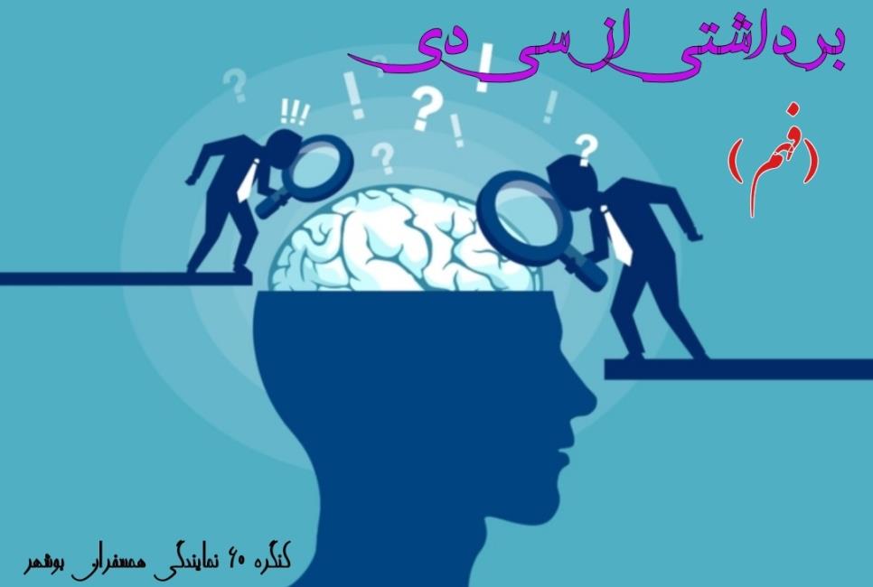 زگهواره تا گور دانش بجوی