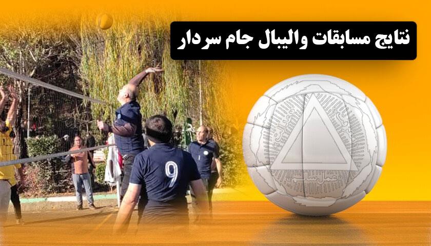 نتایج هفته اول مسابقات والیبال جام سردار