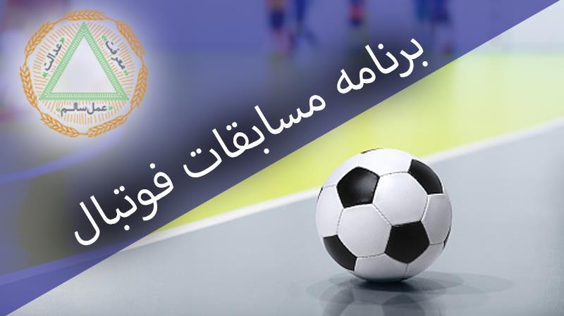 برنامه هفته چهارم نهمین دوره مسابقات فوتبال جام سردار پارک طالقانی