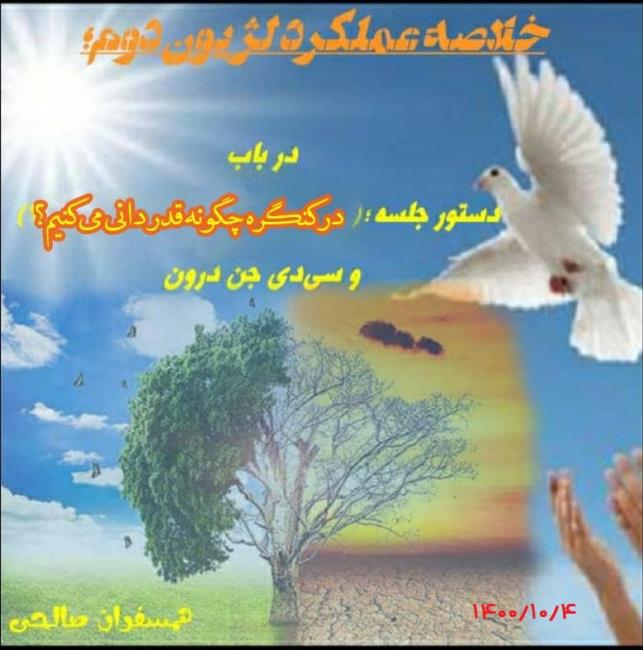 لژیون مجازی؛ عملکرد لژیون دوم در باب در کنگره 60 چگونه قدردانی کنیم و سی‌دی جن درون