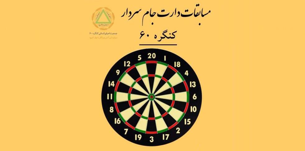 اطلاعیه مسابقات دارت جام سردار کنگره 60 هفته دوم