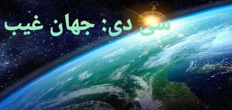 خلاصه سی دی :عالم غیب