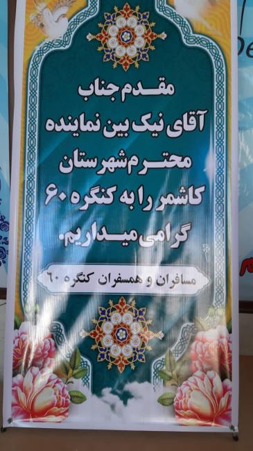 بازدید نماینده مجلس کاشمر و حومه جناب آقای نیک بین از نمایندگی کنگره60 کاشمر