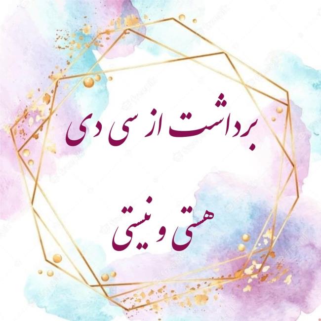 در تمام هستی و نیستی تنها چیزی که بین انسان‌ها بقا دارد پیوند محبت است