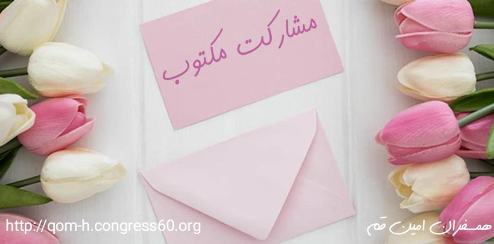 مشارکت مکتوب