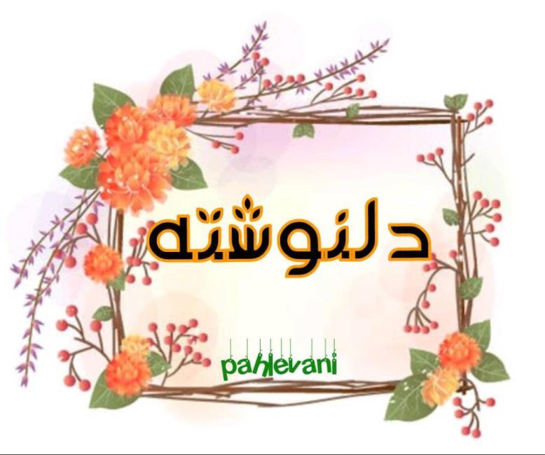 وقتی روزگار هوس رقصیدن می‌کند باید دست در دستش برقصی