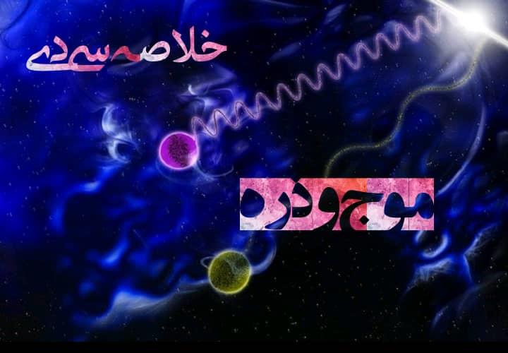 خلاصه سی‌دی- موج و ذره