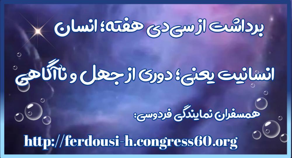 انسانیت یعنی؛ دوری از جهل و ناآگاهی