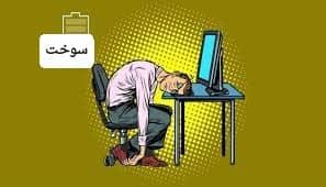 مابایدبرای هرکاری توان خود را اندازه بگیریم
