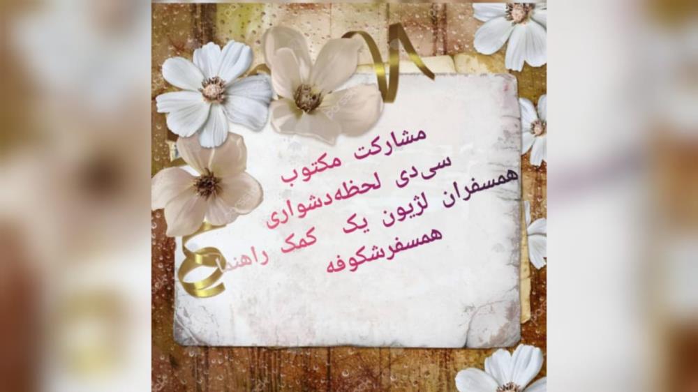 گروه خانواده-  لحظه دشواری درهمان لحظه احساس نمی شود بلکه یاداوری ان لحظه دشوار است