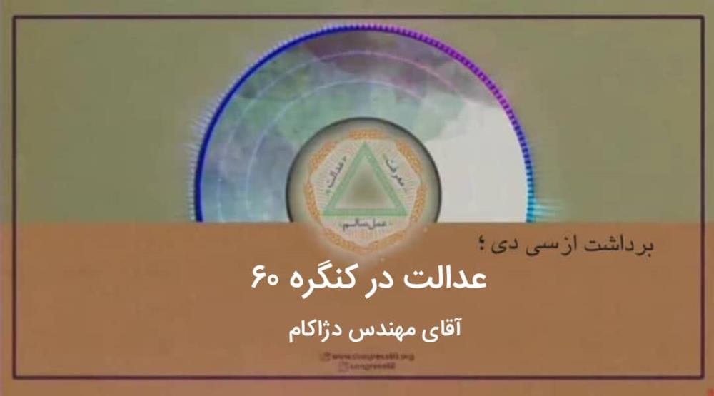 عدالت یعنی برقرار کردن تعادل