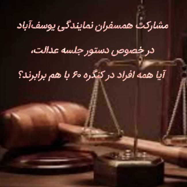 گروه خانواده_ مشارکت در خصوص دستور جلسه عدالت، آیا همه افراد در کنگره 60 با هم برابرند؟