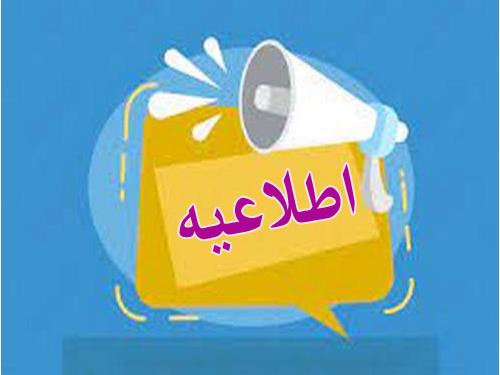 اطلاعیه