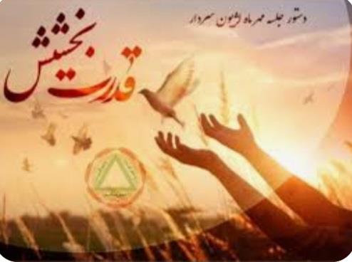 قدرت بخشش یعنی توانایی انجام کاری عظیم