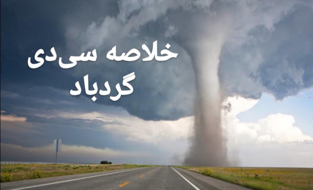 خلاصه سی‌دی گردباد
