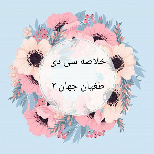 طغیان به معنی سرپیچی، تمرد، خودسری و گردنکشی میباشد