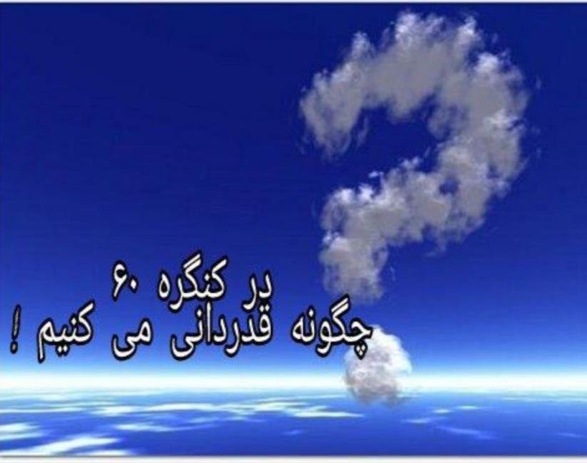 تشکر کردن یعنی دیدن