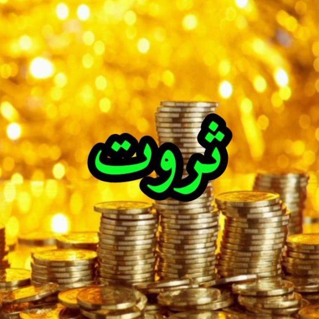 ثروت چیست؟