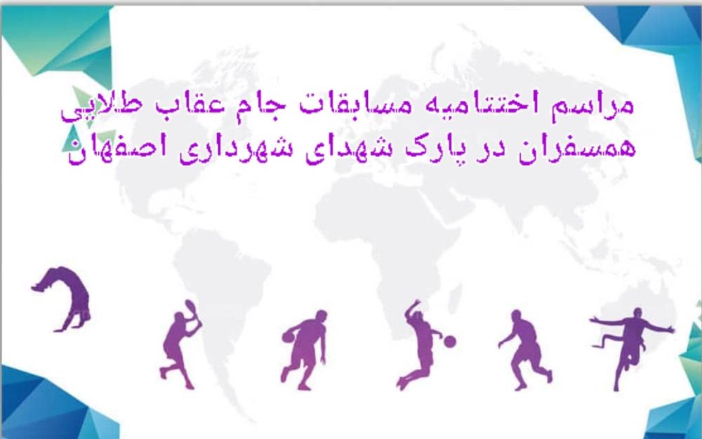اختتامیه مسابقات جام عقاب طلایی سطح مقدماتی همسفران در پارک شهدای شهرداری اصفهان