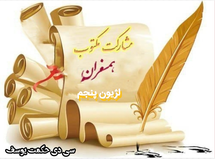 باید به حکمت الهی ایمان داشت