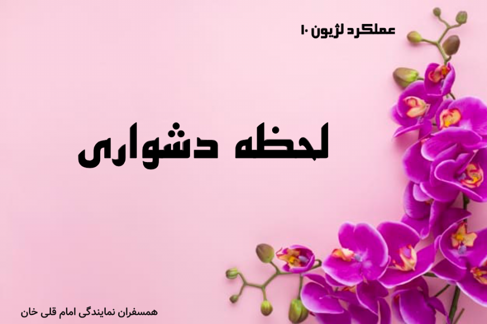 لحظه دشواری در آن لحظه احساس نمی‌شود
