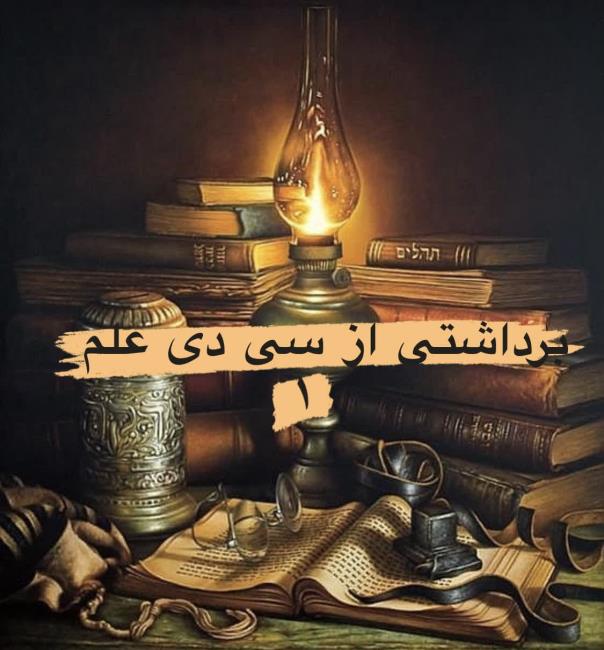 ز گهواره تا گور دانش بجوی