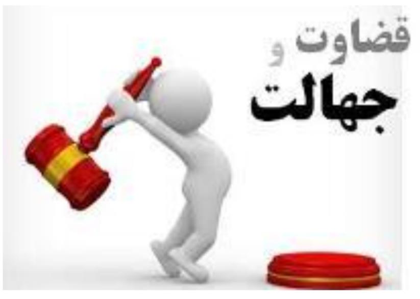 قضاوت مخصوص ذات الهی است